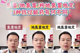 氯雷他定、地氯雷他定和枸地氯雷他定，3种抗过敏药如何选？ #氯雷他定 #抗过敏药 #每天跟我涨知识 #普及知识 #抖出健康知识宝藏视频封面