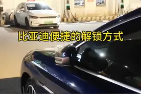 比亚迪解锁的新方式 手机快捷指令配合比亚迪app解锁，方便快捷，不用打开比亚迪app也可以直接解锁。你们还有什么其他便捷的方式吗？我们一起交流一下 #比亚迪解锁 #手机解锁车辆 #快捷指令解锁车辆 #比亚迪 #用车技巧