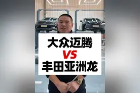 大众迈腾对比丰田亚洲龙，哪台更值得选？一条视频告诉你！#带你懂车 #汽车 #汽车人共创计划 #迈腾 #亚洲龙