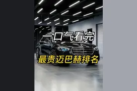 一口气看完，最贵迈巴赫排名，第一名绝对让你为之疯狂