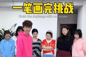 一笔画完挑战，哈哈有点难度 #办公室游戏 #办公室日常 #内容启发搜索