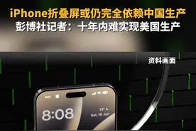 #iPhone折叠屏或仍完全依赖中国生产，彭博社记者：十年内难实现美国生产。#主播说新闻视频封面