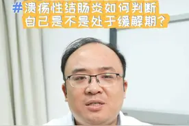 上一期我们说了克罗恩病，这一期就说一说溃疡性结肠炎的患者如何判断自己是不是处于缓解期？#在抖音pick你的健康搭子 #解锁春日健康清单 #抖出健康知识宝藏 #医学科普 #溃疡性结肠炎