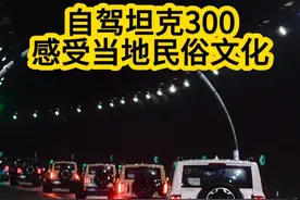开着坦克300来一场旅行吧 #25款坦克300来了 #坦克300百城万里探秘之旅 #25款坦克300怎么样视频封面