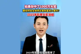 #如果你中了1000万大奖 要如何安全地将这笔财富收入囊中？2025年彩票兑奖流程来了！#美丽主播说新闻