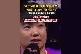 9月14日，WTT澳门冠军赛女单决赛，孙颖莎4-3王曼昱夺冠，完成卫冕。