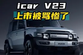 icar v23上市被骂惨啦...#icarv23 #抖音汽车 #新车上市 #icar #奇瑞汽车