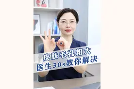毛孔大的能插秧？！试试👨‍⚕️的办法！ #毛孔粗大 #毛孔粗大如何改善 #护肤 #好皮肤养出来 #变美视频封面