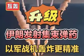 伊朗发射集束弹药，以军战机轰炸更为精准！ #伊朗袭击以色列#以军发射集束弹药#以色列战机轰炸伊朗#中东局势