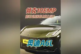 奥迪和领克怎么选？如果抛开光环，只论机械素质，车辆驾控等，你觉得领克有机会吗？国产能媲美德国制造吗？#奥迪 #领克 #吉利 #领克10emp #燃油车