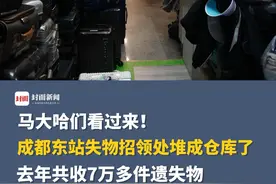 马大哈们快来认领！成都东站失物招领处去年收了7万多件物品