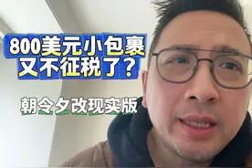 暂缓征税？ 美国恢复中国小额包裹免税…视频封面