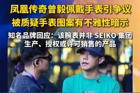 #凤凰传奇 #曾毅 佩戴手表引争议，被质疑手表图案有不雅性暗示，知名品牌回应：该腕表并非 #SEIKO 集团生产、授权或许可销售的产品。