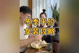 冬季平价女装攻略来了！其实女生买衣服很简单，不追求昂贵的所谓大牌，只要款式好看点做工精美点价格亲民点！一定要搞清楚产地，能省去很多选购时间成本。#秋冬穿搭 #秋冬外套 #女装