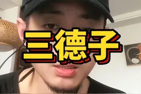 三德子又摊事儿了#三德子 #土鸡 #热点新闻事件 #内容启发搜索视频封面