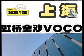 700多两晚，带你住进上海虹桥这家全新开业的金沙voco酒店视频封面