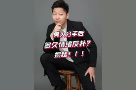 男人分手后多久情绪反扑？ #分手挽回 #断联 #修复挽回 #辉嫂脱口秀 #辉嫂咨询