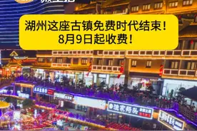 湖州这座古镇免费时代结束！8月9日起收费！#湖州 #太湖古镇 #峰哥湖说