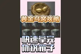 三角洲黄金鸟窝8个协议箱攻略