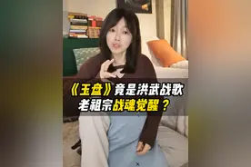 《玉盘》竟然是洪武战歌！老祖宗战魂觉醒？ #历史故事 #历史文化 #明朝 #玉盘玉盘 #洪武大帝