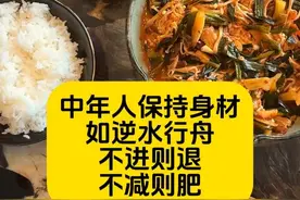 中年人减肥=保持；保持=匀速增肥； 中年人保持身材如逆水行舟，不进则退，不减则肥；  不喊减肥就像温水煮青蛙，体重逐年递增，等反应过来就晚啦😂  主食减肥法+两餐法   🌸两餐： A：低热量早餐+高热量午餐 B：高热量早午餐+低热量晚餐  🌸主食减肥法=主食比例提高  1️⃣主食比例占50%～65%，其他的肉蛋蔬菜为辅的占50%到35%  2️⃣一天两餐即可，控制在16+8减肥效果最佳。必须一日三餐的话，那自己心里要有数总量不能多。  3️⃣怎么判断自己吃的量可以瘦？每餐前有饥饿感+ 临睡前两个小时有饥饿感。   4️⃣中午那顿必须吃饭吃爽，炒菜不要太低油盐，香喷喷的炒菜才能满足食欲。主食比例高，摄入的油盐不会太多。  自己的体重公斤数乘以4，就是你全天大米（生重）的量。比如我55公斤，想减肥每天可以吃220克生米，想减的快可以乘以3。  食欲会有浮动，大基数可以*3～3.5；小基数3.5～4浮动；  主食减肥法可以吃面食，面食的比例是一餐的60%（馒头、发面面食）或者一餐的80%（拉面、打卤面是80%的比例），不过面食会储水，所以第二天体重不会下降。吃面食的量依照吃米饭的饱腹感比较即可。  5️⃣想减肥每天吃的肉类不超过120克（生重）最好，很多人胖的原因是吃肉吃太多了。  6️⃣鸡蛋每天两个就够了。  7️⃣蔬菜每天吃400克（生重）足够了（含配菜大葱）  8️⃣ 不吃水果，不喝牛奶，不吃零食#杜婉冬主食减肥法 #主食减肥法