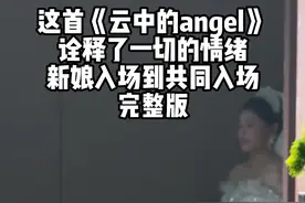 这首《云中的angel》太适合用在新娘入场环节了，真实的婚礼现场，带您看看效果。#婚礼 #婚宴现场 #婚礼主持人 #艺声的全国婚旅 #氛围场婚礼美学视频封面