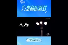 #汽水音乐派对  让我们今夜做一回正人君子，聆听 放飞今晚
