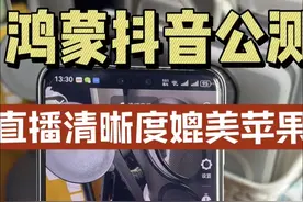 鸿蒙版抖音直播清晰度太牛了 #鸿蒙6 #鸿蒙玩机技巧 #鸿蒙next #华为手机