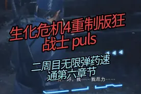 第六章 二周目无限弹药速通第六章耗时13分40秒#生化危机4重制版