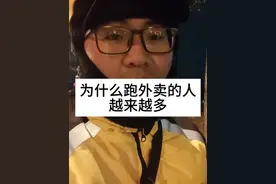 越来越多的人选择跑外卖，是因为不管平台单价如何，至少可以按时发工资#我们都在用力的活着 #骑手视频封面