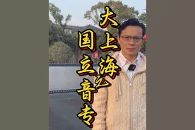 “大上海计划”老建筑之国立音乐专科学校，命运多舛视频封面