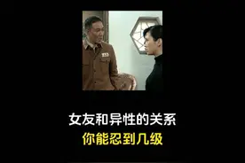女友和异性的关系你能忍到几级？能承受第8级的都是忍者无敌了！