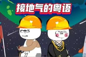 广东人喜欢句句带个“shi”字吗？ #粤语视频封面