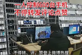 今日，一人控制600台手机不停转评赞，登上微博热搜视频封面