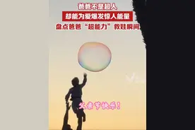 爸爸不是超人，却能为爱爆发惊人能量，盘点爸爸“超能力”救娃瞬间#父亲节 #父亲节快乐 #父亲节炫父大赛视频封面