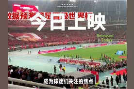 友莲娱乐 数据预测国足晋级世界杯#世预赛积分榜 #国足加油视频封面
