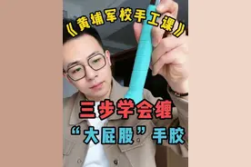 这样缠手胶，妈妈再也不用担心球拍甩飞啦！ #羽毛球 #缠手胶 #教你一招 #羽球人的黄埔军校 #💪🏻小阳哥🏸