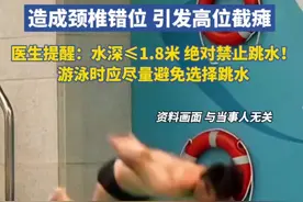 21岁小伙在泳池跳水头部撞到池底，致颈椎错位引发高位截瘫。医生提醒：水深≤1.8米 绝对禁止跳水！游泳时应尽量避免选择跳水