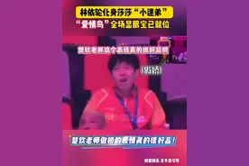 林依轮演我追星，可是楚钦老师这个歪嘴的傲娇样我百看不厌！#孙颖莎 #林依轮#王楚钦 #莎头 #追星天花板