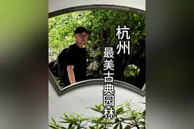 杭州最美古典园林，看看有多美 应该怎么欣赏园林的美#浙江文旅宣推官 #杭州旅游 #西湖 #抖音旅游 #抖音旅游推荐官 @浙江文旅