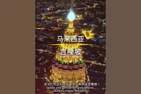 马来西亚吉隆坡在《2024 年全球城市指数》中吉隆坡在全球 1000 个城市中排名第 135 位，在东南亚城市中排名第 2，仅次于新加坡，吉隆坡双子星塔是世界最高双子摩天大楼。共 88 层，高 452 米，保持了22年之久的世界纪录。还多次被评为全球最友好城市。#马来西亚 #吉隆坡 #摩天大楼 #环球旅行 #旅行推荐官