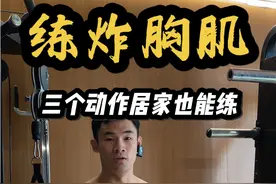 想把胸肌练💥用这三个动作就够了 在家也可以练✅ #抖音健身房 #健身干货 #健身教学 #胸肌训练