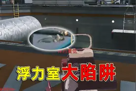 浮力室大陷阱，全队人一起下浮力，就是被人当猴耍#三角洲行动