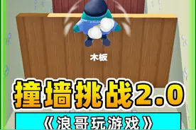 蛋仔派对：撞墙挑战2.0？头不铁，千万别来尝试！