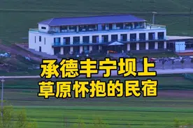 夏天避暑到河北，我在承德丰宁坝上的草原深处发现一家环境好、风景好的民宿