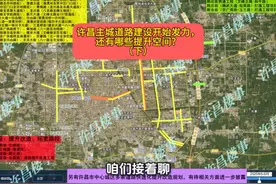 许昌主城道路建设开始发力，还有哪些提升空间？（下）视频封面