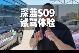深蓝S09试驾体验！舒适！智能辅助驾驶也好用！符合预期