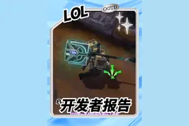 lol开发者报告、圣堂皮肤将提升品质减少频率，通行证移除垃圾皮肤2款加入更多海克斯宝箱和25神话精粹、英雄所需要的蓝色精粹将减少一半视频封面