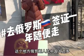 去俄罗斯的签证一年多次往返 #签证 #俄罗斯一大家子来中国会亲家 #俄罗斯免签