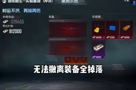 地铁逃生苏尔南冲突模式无法撤离！玩这个模式装备全部掉落！